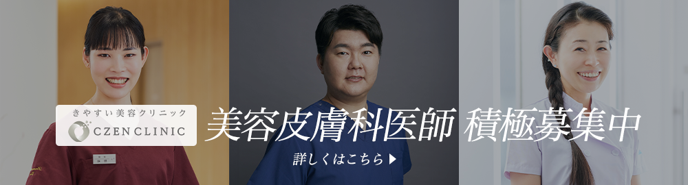 美容皮膚科医師積極採用中