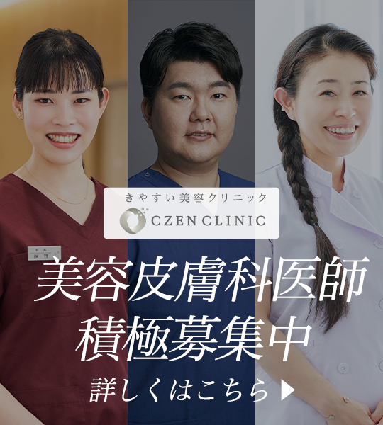 美容皮膚科医師積極採用中